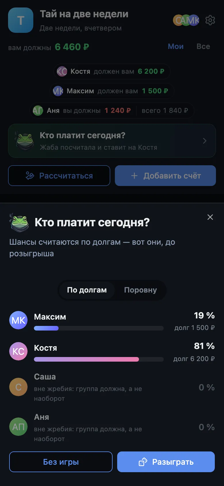 Жребий «кто платит» с шансами участников