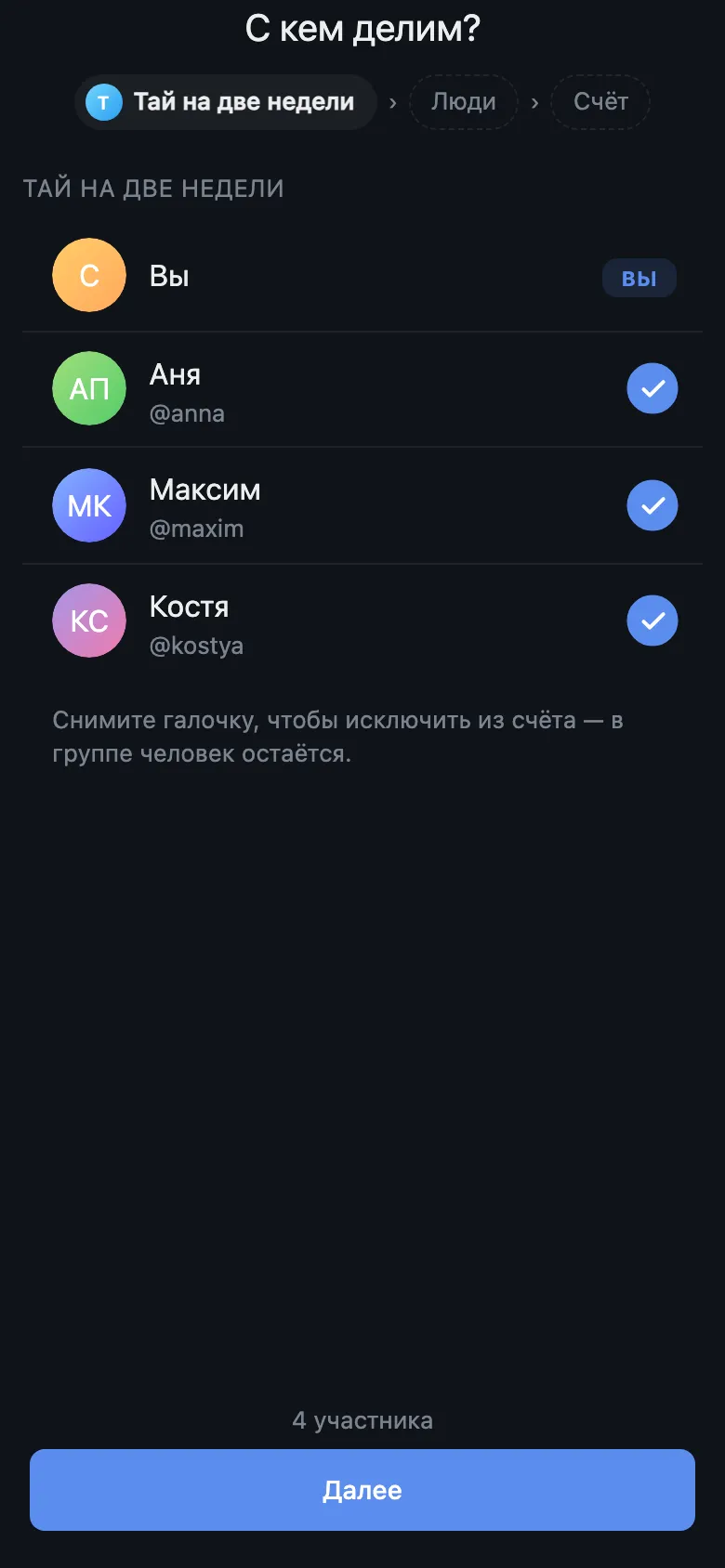Шаг визарда: с кем делим счёт